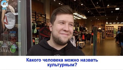 Рубрика "Вам слово": какого человека можно назвать культурным?