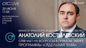 ЗАДАЙ ВОПРОС МИНИСТРУ ТРАНСПОРТА АНАТОЛИЮ КОСТЫЛЕВСКОМУ