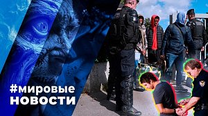 МИРОВЫЕ НОВОСТИ – 05 июня 2024