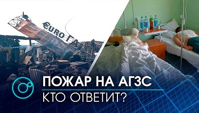 Все обстоятельства взрыва на АГЗС в Новосибирске