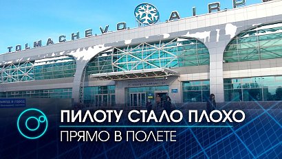 Незапланированная посадка "Боинга" в Новосибирске: пилоту понадобилась реанимация