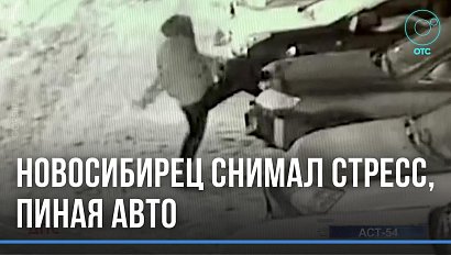 Агрессивный новосибирец выместил злость на чужом автомобиле