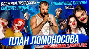 «План Ломоносова»: эксклюзивное интервью / Больничные клоуны | Стрим ОТС LIVE — 20 октября