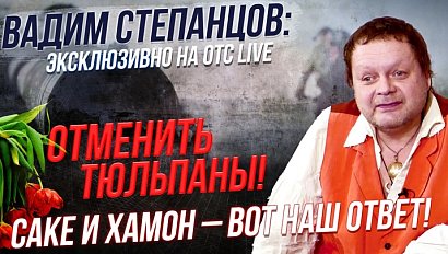 Лидер группы «Бахыт-Компот» на ОТС LIVE / Что дарить на 8 Марта? | Стрим ОТС LIVE — 7 марта