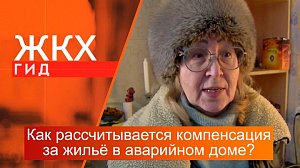 Как рассчитывается компенсация за квартиру в аварийном доме? | Гид ЖКХ – 13 февраля 2024