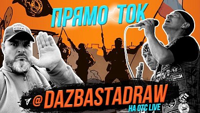 DaZbastaDraw: Подвиг прадеда / PreParty ПрямоТок: выбираем лучших! | Стрим ОТС LIVE — 8 мая