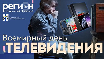 Регион LIFE | Всемирный день телевидения | ОТС LIVE – прямая трансляция