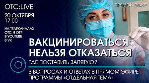 ОТС:Live | Вакцинироваться нельзя отказаться. Где поставить запятую? | Программа «Отдельная тема»