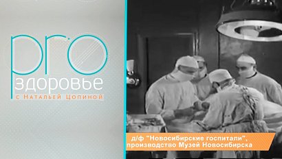 PRO здоровье с Натальей Цопиной | 09 мая 2021 | Телеканал ОТС