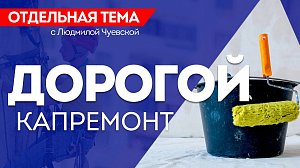 ОТС:Live | ДОРОГОЙ КАПРЕМОНТ | Программа «Отдельная тема»