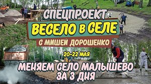 «Весело в селе. Меняем село Малышево за 3 дня» | Прямая трансляция