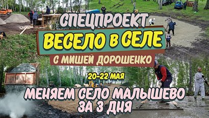 «Весело в селе. Меняем село Малышево за 3 дня» | Прямая трансляция