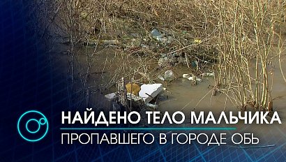 В реке Власиха найдено тело пропавшего 6-летнего мальчика