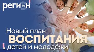 Регион LIFE | Новый план воспитания детей и молодежи | ОТС LIVE — прямая трансляция