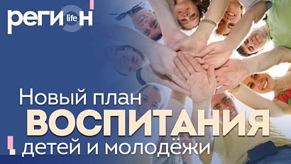 Регион LIFE | Новый план воспитания детей и молодежи | ОТС LIVE — прямая трансляция