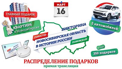 Распределение подарков викторины «Новосибирская область в истории России» — 16 марта | ОТС LIVE