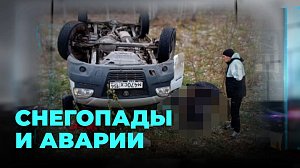 Первый снег и гололёд стали причиной массовых аварий