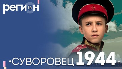 Регион LIFE | «Суворовец 1944» | ОТС LIVE — прямая трансляция