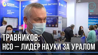 «Технопром» в центре внимания. Губернатор Новосибирской области работает на конгрессе в Сочи