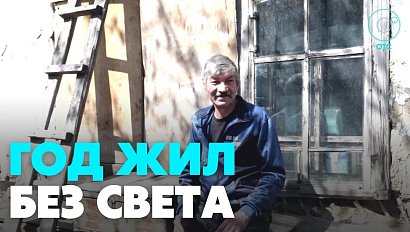 Популярный блогер помог жителю Болотного, который прожил целый год без света