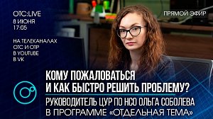 ОТС:Live | Кому пожаловаться, чтобы быстро решить проблему? | Руководитель ЦУР | «Отдельная тема»