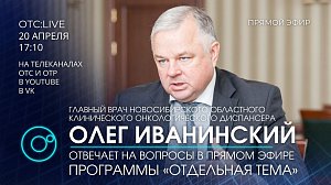 ОТС:Live | Олег Иванинский - главврач Новосибирского онкологического диспансера | «Отдельная тема»