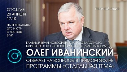 ОТС:Live | Олег Иванинский - главврач Новосибирского онкологического диспансера | «Отдельная тема»