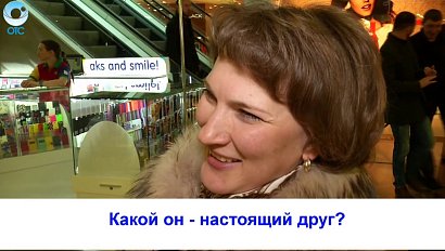 Рубрика "Вам слово": какой он - настоящий друг?