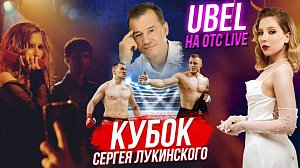 Чемпионы вызывают чемпионов / UBEL / Огни Сибири | Стрим ОТС LIVE — 24 мая