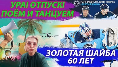 Матч звёзд новосибирского хоккея / Поём и радуемся отпуску | Стрим ОТС LIVE — 28 июня