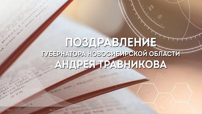 Выпускников школ Новосибирской области поздравляет губернатор Андрей Травников