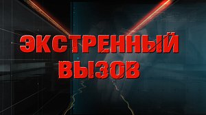 ЭКСТРЕННЫЙ ВЫЗОВ