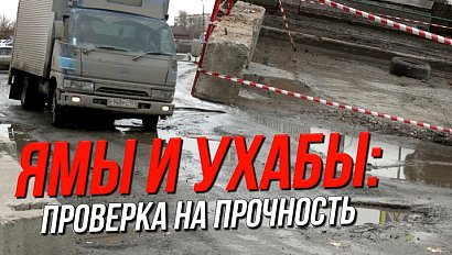 Ямы и ухабы: проверка на прочность