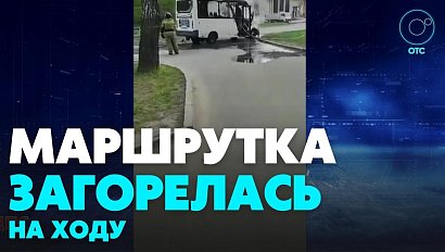 Новосибирцы выбрались из горящей маршрутки