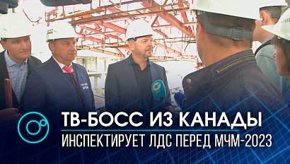 Пол Грэхэм прилетел из Канады для инспекции строящегося ЛДС перед МЧМ-2023