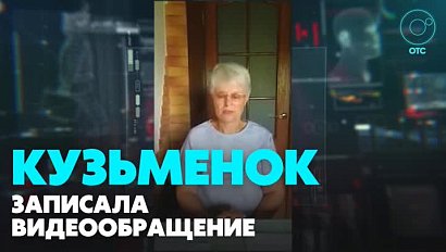 Любовь Кузьменок записала видеообращение, в котором объяснила, где пропадала всё это время