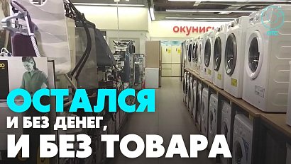 Новосибирцы не получают заказанные товары