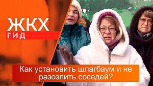 Как установить шлагбаум и не разозлить соседей? | Гид ЖКХ – 27 февраля 2024