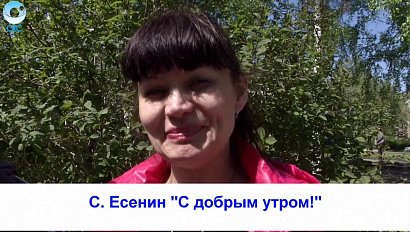 Рубрика "Вам слово": С. Есенин "С добрым утром!"