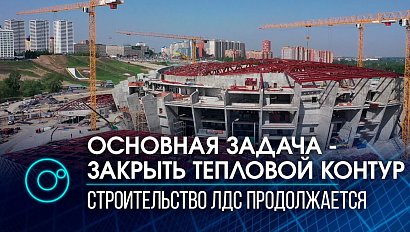 Теплая погода помогла ускорить строительство "Новосибирск-Арены"