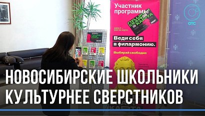 "Пушкинской картой" воспользовались 44,5 тысячи новосибирцев