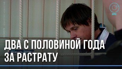 Конец громкого дела: Покушалов отправится в колонию на два с половиной года