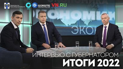 Итоги 2022 – интервью с Губернатором Новосибирской области Андреем Травниковым