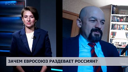 Зачем Евросоюз раздевает россиян?