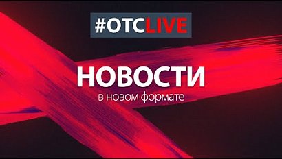 Новости в новом формате – прямой эфир #ОТСLIVE