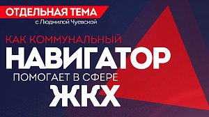 ОТС:Live | Как коммунальный навигатор помогает в сфере ЖКХ | Программа «Отдельная тема»