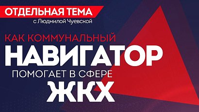 ОТС:Live | Как коммунальный навигатор помогает в сфере ЖКХ | Программа «Отдельная тема»