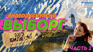 ВЫБОРГ | Видеоэкскурсия | Телеканал ОТС