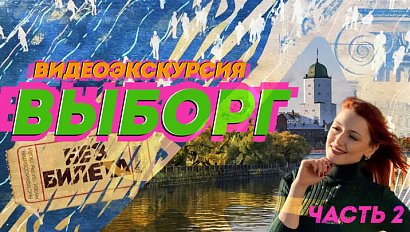 ВЫБОРГ | Видеоэкскурсия | Телеканал ОТС