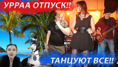 Пятничный chillout / Как откосить от работы? Лайфхак в #ПРО_НОВОСТИ | Стрим ОТС LIVE — 30 июня